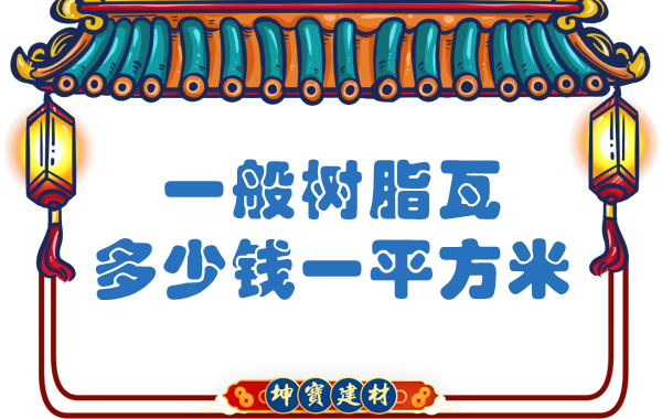 一般樹(shù)脂瓦多少錢(qián)一平方米？