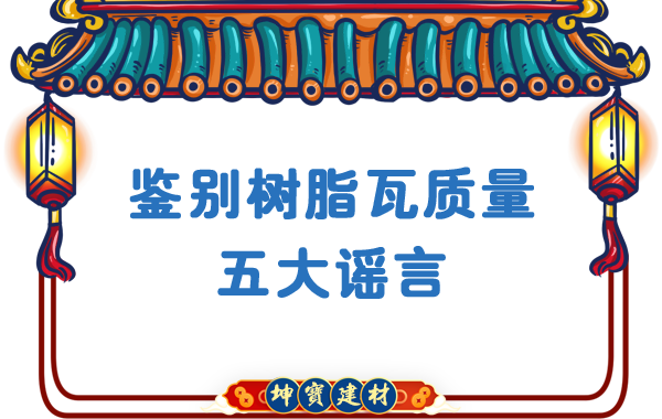 關(guān)于鑒別樹(shù)脂瓦質(zhì)量的五大謠言,，你中招了嗎,？