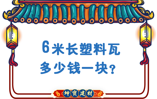 6米長塑料瓦多少錢一塊,？合成樹脂瓦廠價